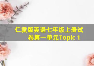 仁爱版英语七年级上册试卷第一单元Topic 1